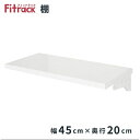 藤山|FUJIYAMA TSセット(木棚セット) Fitrack(フィットラック) 樹脂ブラケット TS4520LP