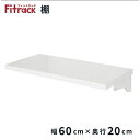 藤山|FUJIYAMA TSセット(木棚セット) Fitrack(フィットラック) 樹脂ブラケット TS6020LP