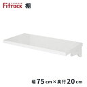 藤山|FUJIYAMA TSセット(木棚セット) Fitrack(フィットラック) 樹脂ブラケット TS7520LP