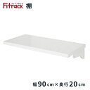 藤山|FUJIYAMA TSセット(木棚セット) Fitrack(フィットラック) 樹脂ブラケット TS9020LP