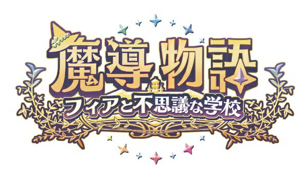 コンパイルハート｜COMPILE HEART 魔導物語 フィアと不思議な学校【PS5】 【代金引換配送不可】