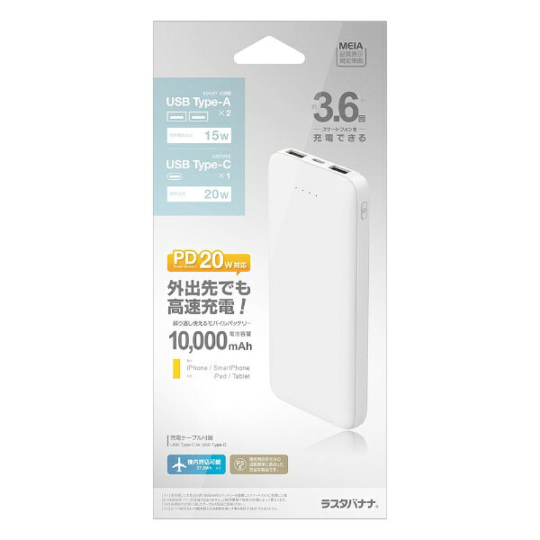 ラスタバナナ｜RastaBanana 10000mAh モバイルバッテリー A×2 C×1ポート 20W出力 ホワイト RLI100C20W01WH [3ポート]