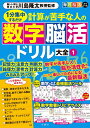 文響社|Bunkyosha 毎日脳活スペシャル 計算が苦手な人の数字脳活ドリル大全1
