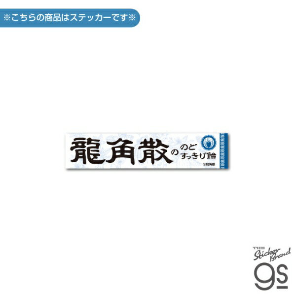 ゼネラルステッカー｜GENERAL STICKER ダイカットステッカー 龍角散 龍角散ののどすっきり飴 スティック H RYU-008