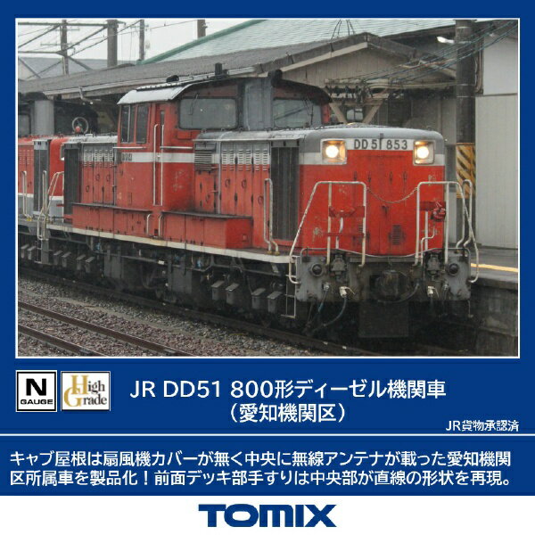 【エントリーで最大全額ポイント還元｜3/11まで】 TOMIX｜トミックス DD51-800形（愛知機関区） TOMIX
