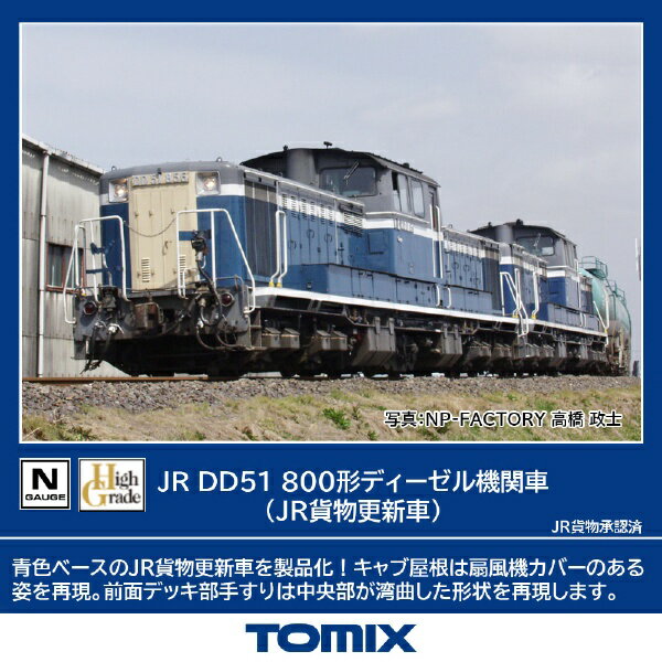【エントリーで最大全額ポイント還元｜3/11まで】 TOMIX｜トミックス DD51-800形（JR貨物更新車） TOMIX