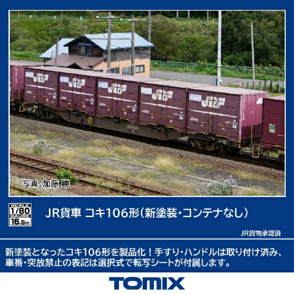 TOMIX｜トミックス コキ106形（新塗装・コンテナなし） TOMIX