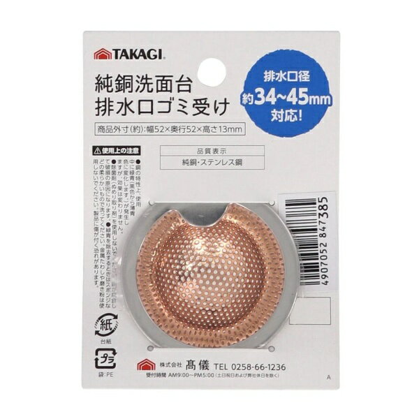 高儀｜TAKAGI 純銅洗面台排水口ゴミ受け 4008197