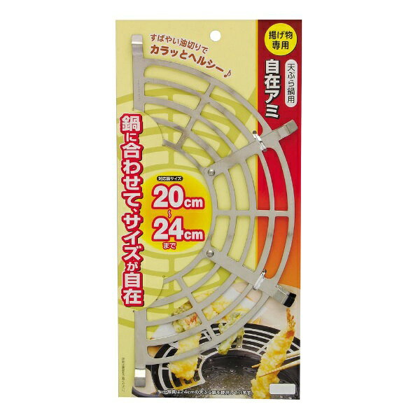 ●揚げ物に ●対応鍋サイズ20〜24cmまで●鍋に合わせてサイズが自在仕様材質： ステンレス鋼製品サイズ W×H×Dmm120×260×7製品重量 （g）59