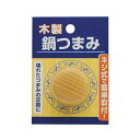高儀|TAKAGI 木製鍋つまみ 4020440