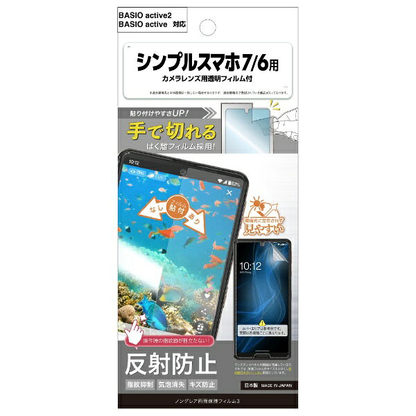 アスデック｜ASDEC シンプルスマホ7/6用 ノングレア画面保護フィルム3 ※BASIO active (2)兼用 NGB-A404SH-Z
