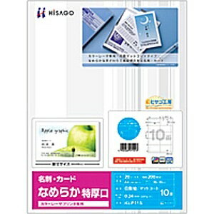 ヒサゴ｜HISAGO カラーレーザプリンタ専用 名刺・カード なめらか 特厚口 200枚 (A4サイズ 10面×20シート) KLP11S[KLP11S]