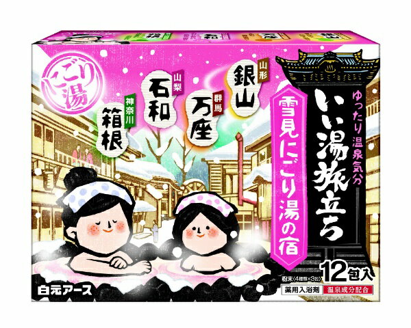 白元アース｜Hakugen Earth いい湯旅立ち 雪見にごり湯の宿 12包入 いい湯旅立ち