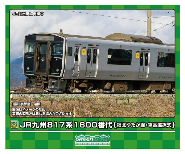 【エントリーで最大全額ポイント還元｜3/11まで】 グリーンマックス｜GREEN MAX JR九州817系1600番代（福北ゆたか線・車番選択式）基本2両編成セット（動力付き）