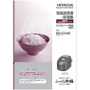 日立|HITACHI 炊飯器用トリアツカイセツメイショ RZ-AX10M-005