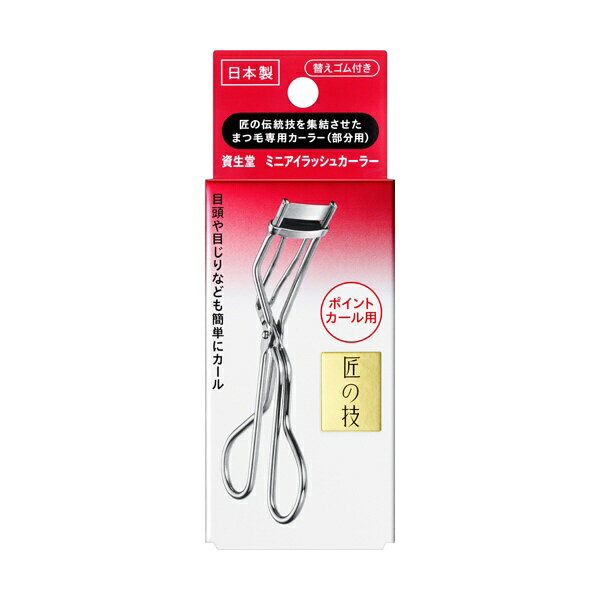 資生堂｜shiseido 資生堂ミニアイラッシュカーラー