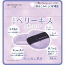 三創|SANSOU 素の然 ベリーキス スポンジパフ