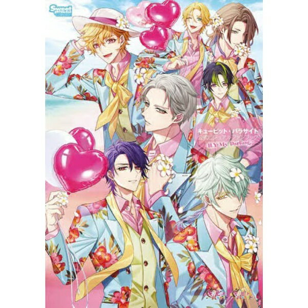 宙出版 キューピット・パラサイト 公式ビジュアルファンブック -ILY My Darling.-