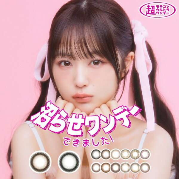 スウィート｜Sweet 超モテコンウルトラワンデー 10枚入［MOTECON ULTRA 1DAY/カラコン/1日使い捨てコンタクトレンズ］【分納の場合有り】