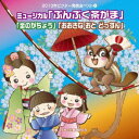 ビクターエンタテインメント|Victor Entertainment (教材)/2013年ビクター発表会 5:ミュージカル「ぶんぶく茶釜」「金のがちょう」「おお...