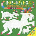 日本コロムビア｜NIPPON COLUMBIA 教材 /はっぴょう会 藤本ともひこ 中川ひろたか あそび劇シアター 3びきのやぎとトロル/さるかにがっせん/ピンポーン 【音楽CD】 【代金引換配送不可】