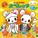 キングレコード|KING RECORDS (教材)/みんなが主役!オペレッタ〜サルカニ大合戦・ねずみの嫁入り〜 【音楽CD】 【代金引換配送不可】