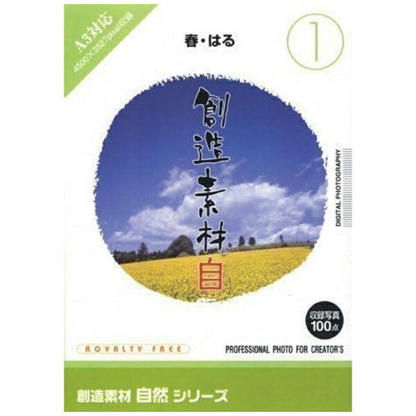 イメージランド|imageland 創造素材 自然シリーズ(1) 春・はる