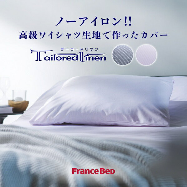 FRANCEBED｜フランスベッド 【らくピタ簡単シーツW】 制菌加工 テーラードリネンマ...