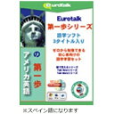 インフィニシス|infinisys 第一歩セット スペイン語の第一歩