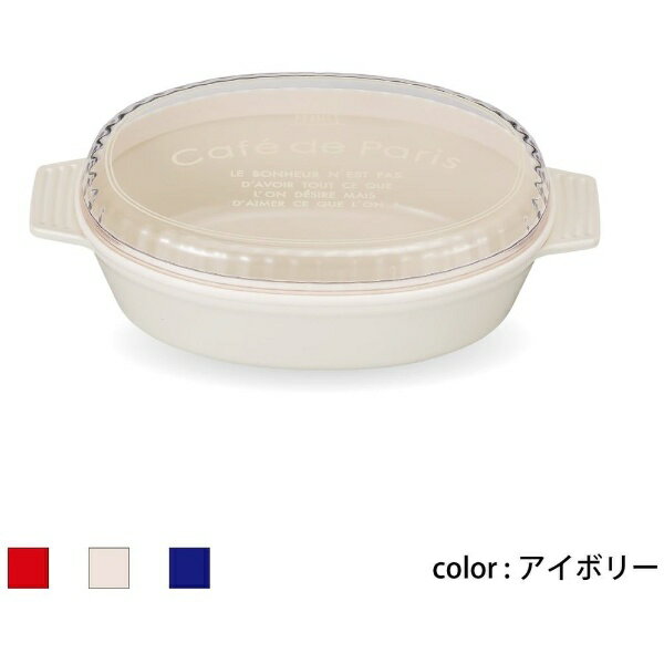 正和｜SHOWA Showa 弁当箱 cafe de Paris オーバルディッシュランチ アイボリー