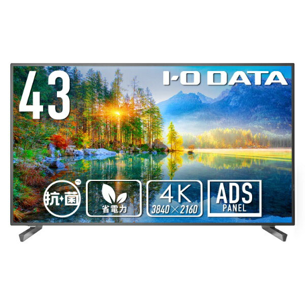 I-O DATA｜アイ・オー・データ PCモニター (高輝度500cd/m2＆18時間連続稼働対応)抗菌モデル【受注生産品】 ブラック LCD-U431D-AG [42.5型 /4K(3840×2160） /ワイド /60Hz]