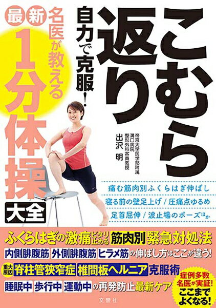 文響社｜Bunkyosha こむら返り 自力で克服！ 名医が教える最新1分体操大全