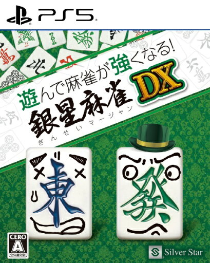 シルバースタージャパン|Silver Star 遊んで麻雀が強くなる!銀星麻雀DX ELJM-30520【PS5】 【代金引換配送不可】 シルバースタージャパン|Silver Star 遊んで麻雀が強くなる!銀星麻雀DX ELJM-30520【PS5】 【代金引換配送不可】