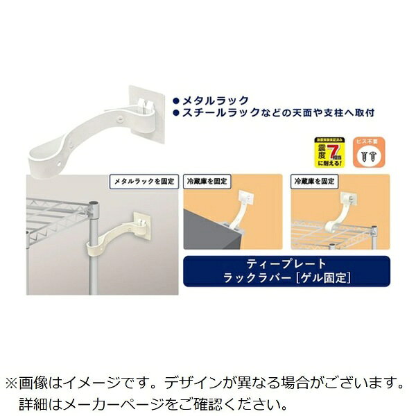 ■壁に穴を開けずに壁と冷蔵庫を固定し転倒を防止します。■ゴム製ベルトは揺れを吸収し衝撃を軽減します。■【POINT】メタルラック等の天面や支柱に巻き付けて取付可能です。■ゲル粘着は水洗いで繰り返し使用ができます。■※繰り返し使用の場合、耐荷重が低下する恐れがあります。【仕様】・プレート： 75×50mm・ベルト： 25×350×3mm・【耐荷重】約120kg / 1セットあたり・【取付範囲】1つ目穴： 壁〜100mmまで・　　　　　　2つ目穴： 壁〜150mmまで