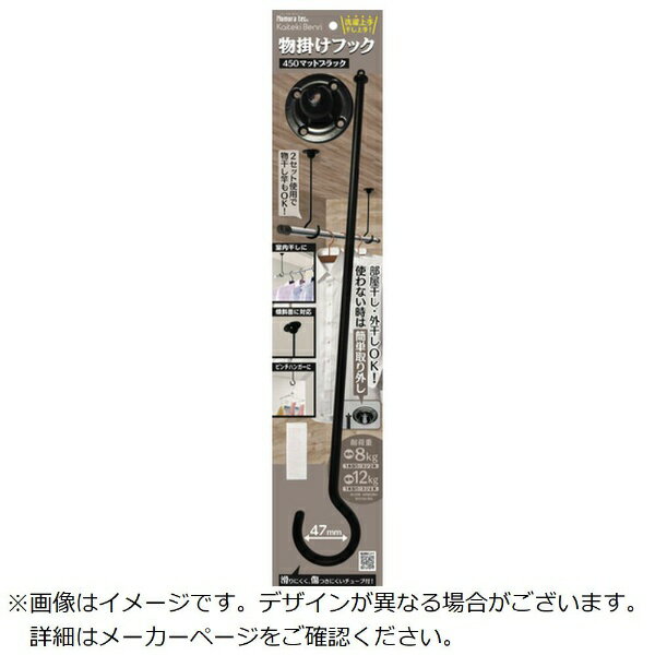 ノムラテック｜Nomura Tec 物干用品 快適便利・物掛けフック450 マットブラッ