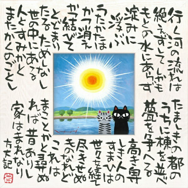 ユーパワー｜YOU POWER 糸井忠晴 こころの詩アート Mサイズ「行く河（Mサイズ）」