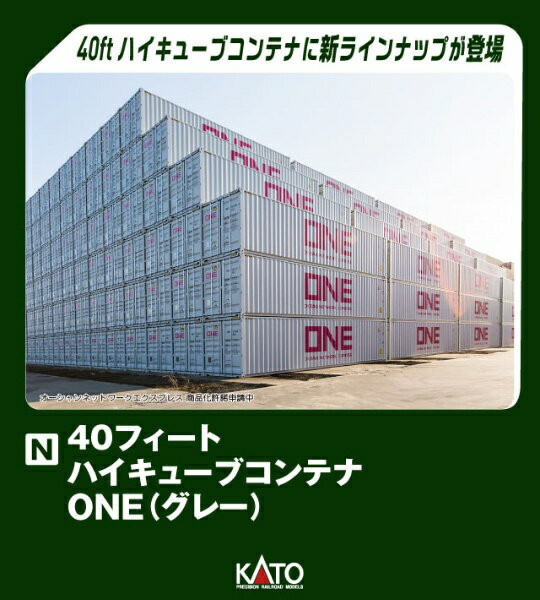 KATO｜カトー 40フィート　ハイキューブコンテナ　ONE(グレー)　2個入