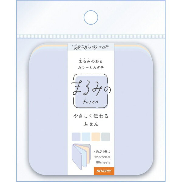 落ち着いたシックなカラー【まるみのあるカラーにカタチ・やさしく伝わるふせん】まるみのあるカラーとカタチのやさしく伝わるふせん。角のまるみがかわいらしく、使い慣れたサイズ感。シンプルで使いやすく手帳デコもおしゃれにまとまる！相手使いも自分使いも◎お家で・オフィスで・学校でもシーンを選ばず使えます♪ふせん4色、各20枚入
