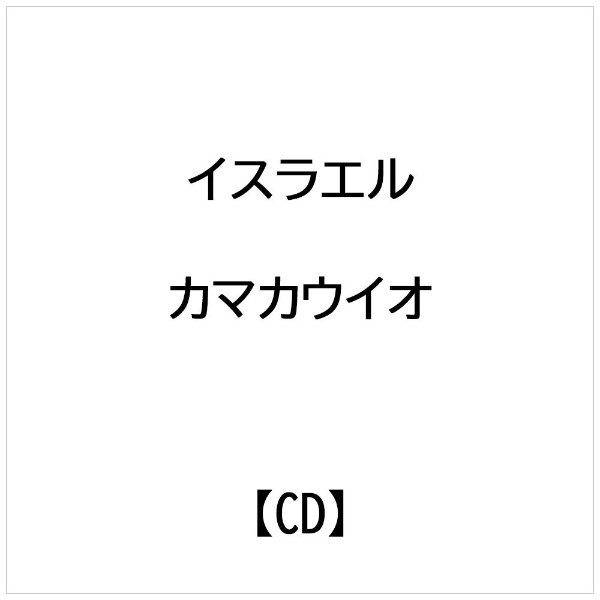 インディーズ イスラエルカマカウイオ： ヨコズナ【CD】 【代金引換配送不可】