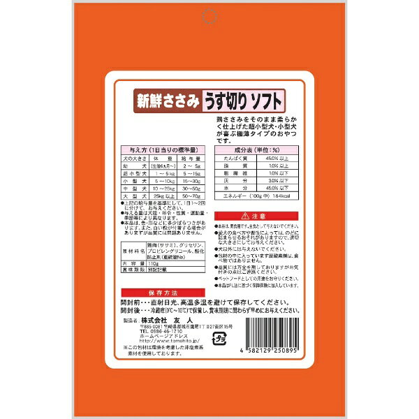 友人｜TOMOHITO 新鮮ささみ　うす切りソフト　110g