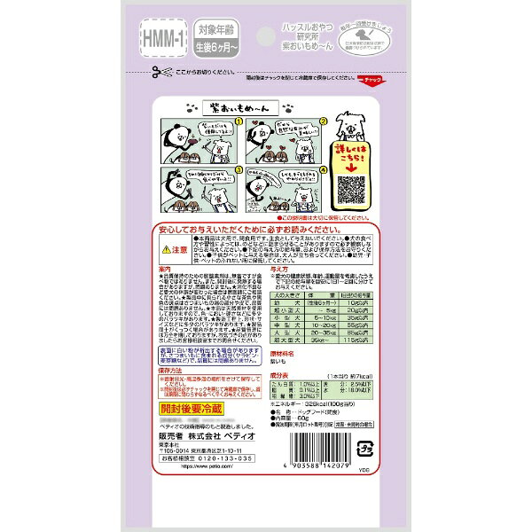 ペティオ｜Petio ハッスルおやつ研究所　紫おいもめ〜ん　60g