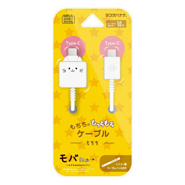 ラスタバナナ|RastaBanana モバにゃー もちもちケーブル Type-C to Type-C 1m ラスタバナナ もちち R10CACC3A08MCC
