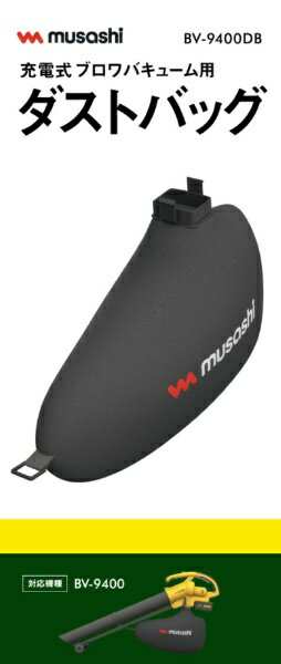 ムサシ｜Musashi ムサシ　充電式ブロワバキューム用ダストバッグ