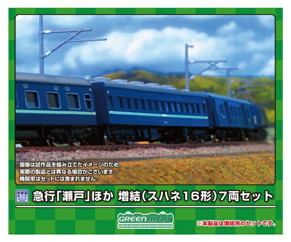 グリーンマックス｜GREEN MAX 急行「瀬戸」ほか増結（スハネ16形）7両セット