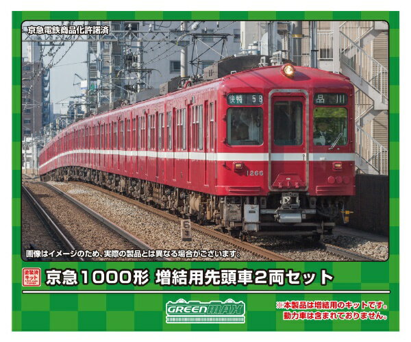 グリーンマックス｜GREEN MAX 京急1000形 増結用先頭車2両セット