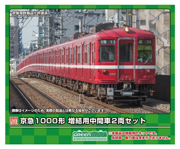 グリーンマックス｜GREEN MAX 京急1000形 増結用中間車2両セット