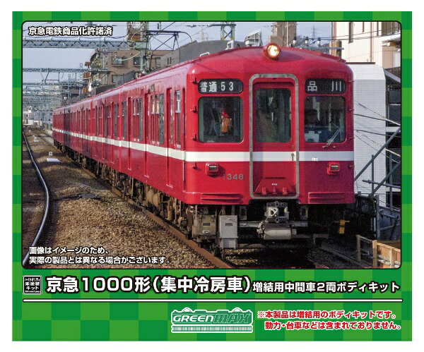 グリーンマックス｜GREEN MAX 京急1000形（集中冷房車）増結用中間車2両ボディキット