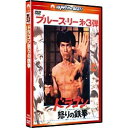 パラマウントジャパン｜Paramount ドラゴン怒りの鉄拳 ＜日本語吹替収録版＞ 【DVD】 【代金引換配送不可】