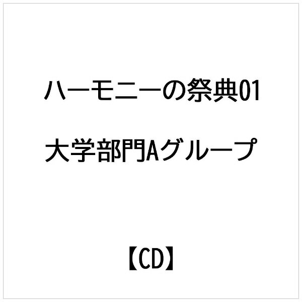 ブレーン｜brain ハーモニーの祭典01大学部門Aグループ【CD】 【代金引換配送不可】