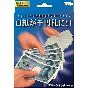 5枚の白紙が瞬間に本物のお札になります！この夢のようなマジックが、新しく開発された仕掛けによって、やさしく見せられるようになりました。準備も簡単なので、すぐにマスターできます。